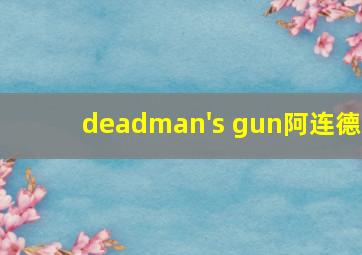 deadman's gun阿连德